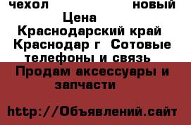 чехол Samsung J1 mini новый. › Цена ­ 150 - Краснодарский край, Краснодар г. Сотовые телефоны и связь » Продам аксессуары и запчасти   